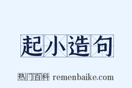 起小造句是什么意思的图片